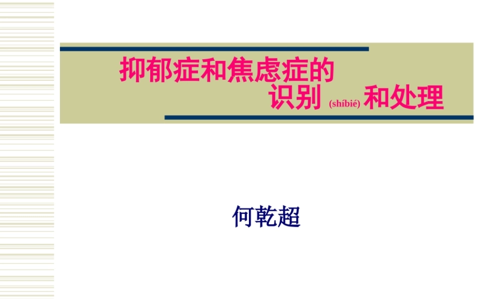 2022年医学专题—抑郁症和焦虑症的识别和处理(1).ppt