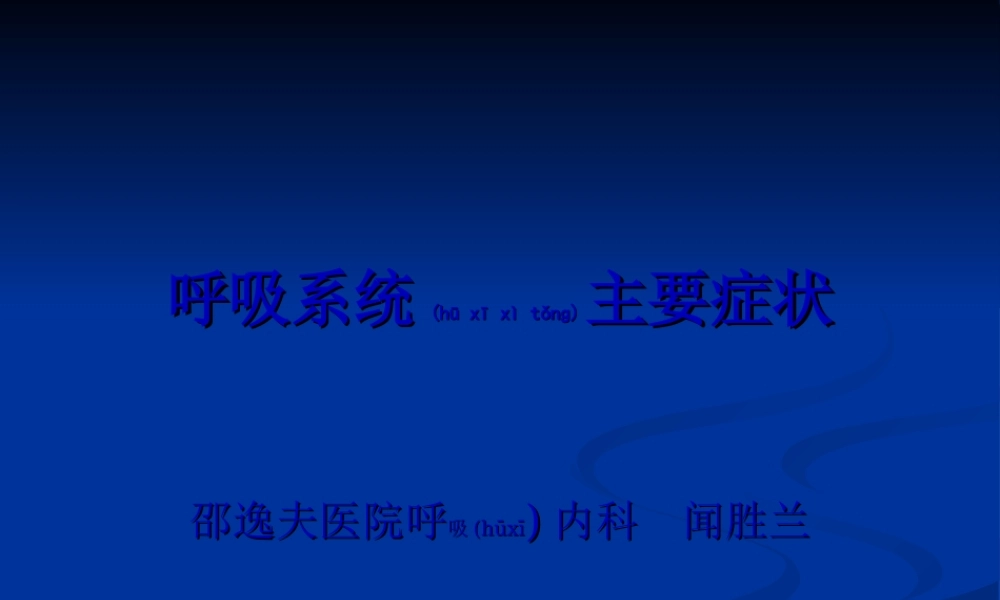 2022年医学专题—呼吸系统主要症状(1).ppt