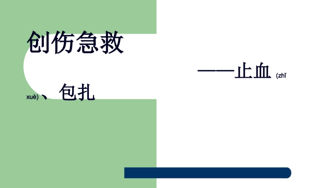 2022年医学专题—创伤急救——止血、包扎(1).ppt
