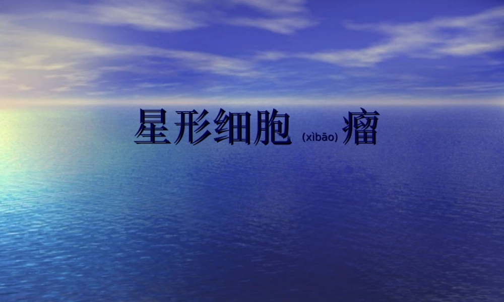 2022年医学专题—星形细胞瘤(1).ppt