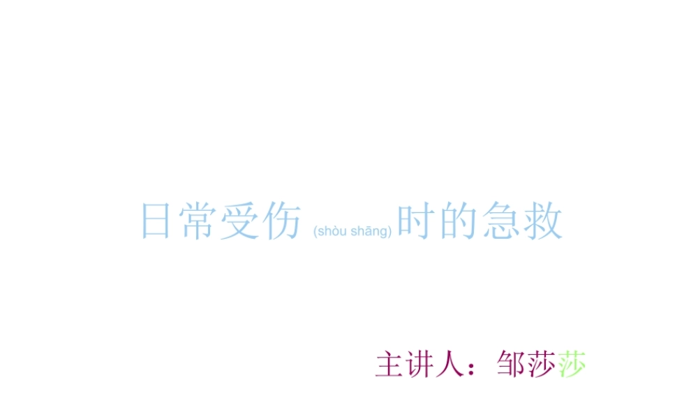 2022年医学专题—日常受伤的急救(1).ppt