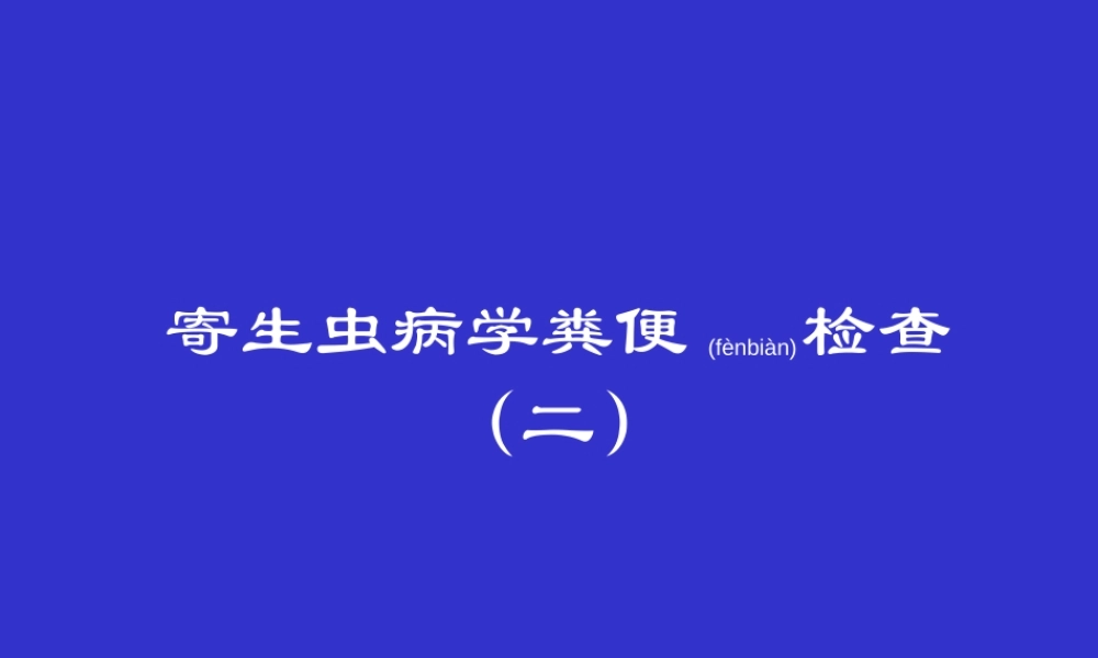 2022年医学专题—寄生虫病学粪便检查(二)(1).ppt