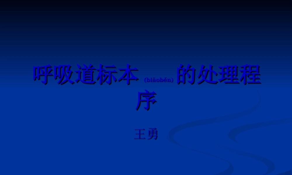 2022年医学专题—呼吸道标本的处理分解(1).ppt