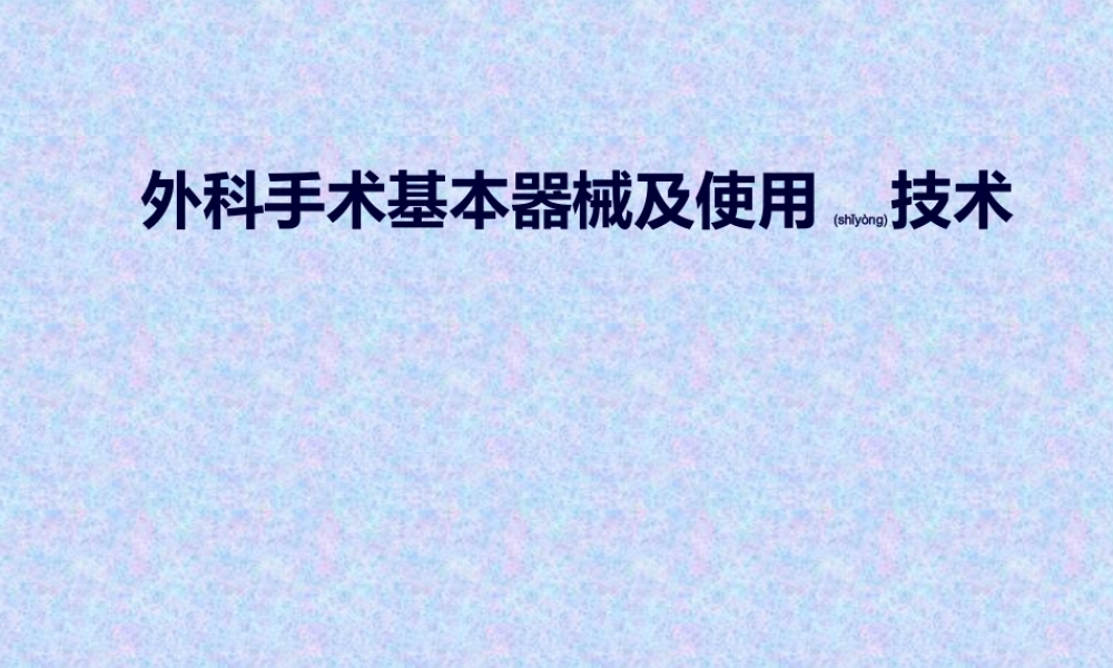 2022年医学专题—外科手术基本器械及其使用(1).ppt