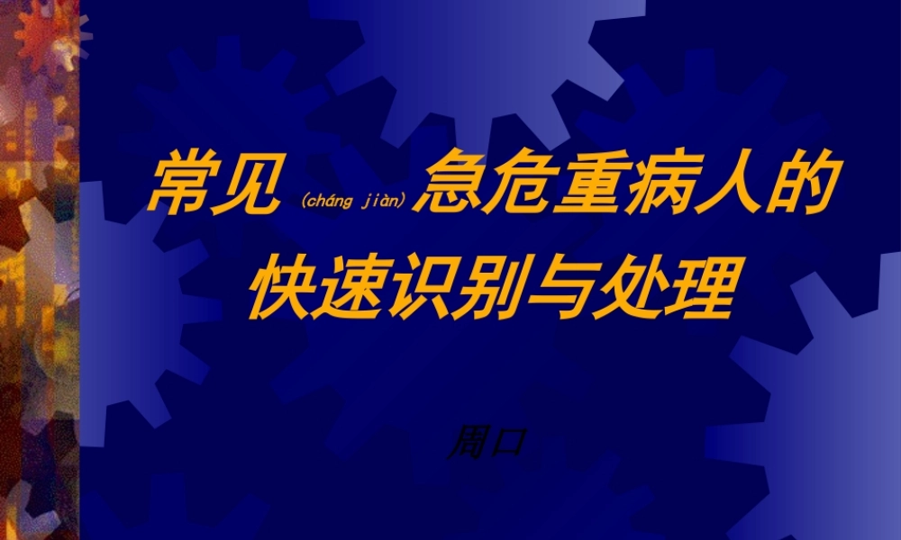 2022年医学专题—急危重病人的识别和处理(1).ppt