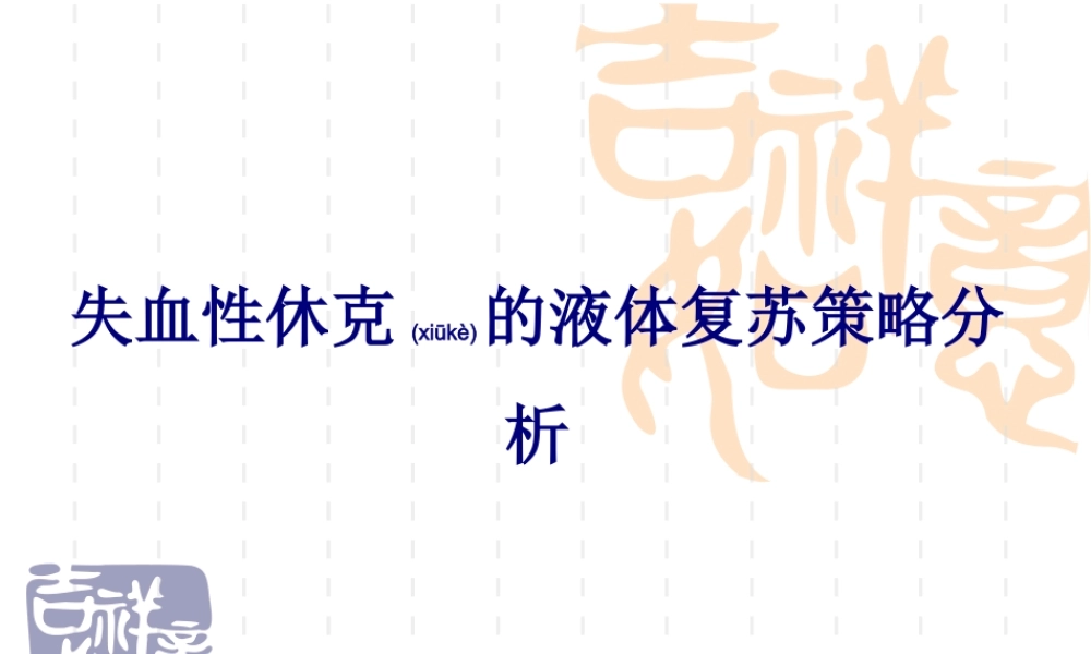 2022年医学专题—失血性休克的液体复苏策略分析(1).ppt
