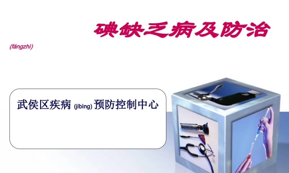 2022年医学专题—武碘缺乏病防治(1).ppt