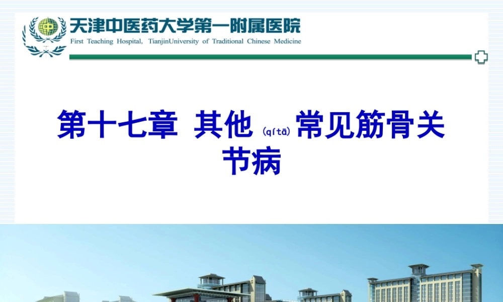 2022年医学专题—常见筋骨关节病(1).ppt