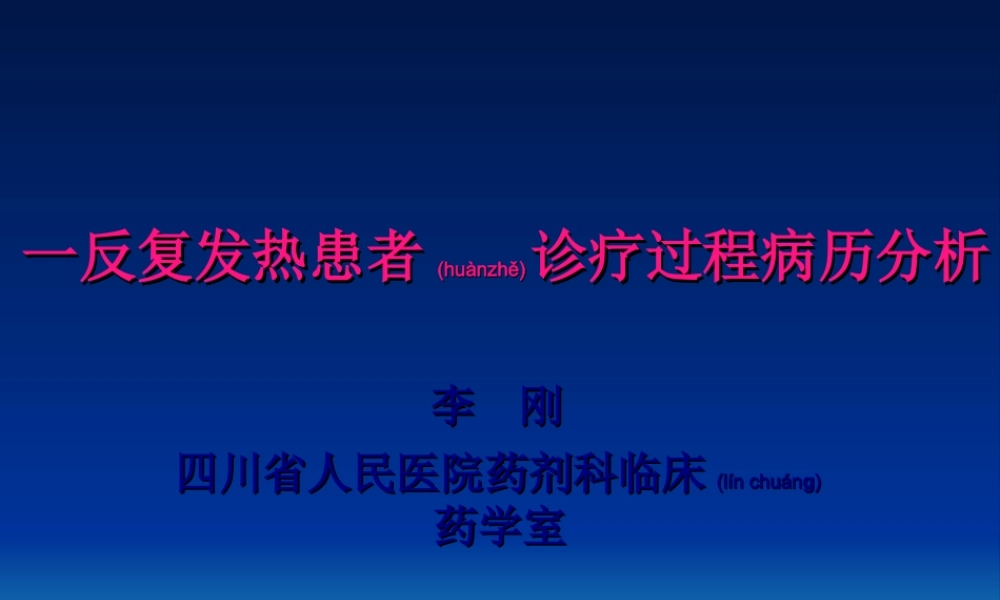 2022年医学专题—李刚：一反复发热患者诊(1).ppt