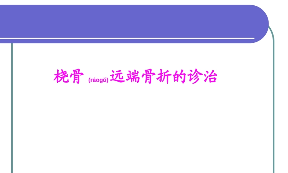 2022年医学专题—桡骨远端骨折(ppt)(1).ppt