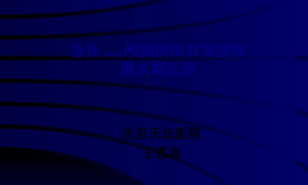 2022年医学专题—急性颅脑损伤并发症和.(1).ppt