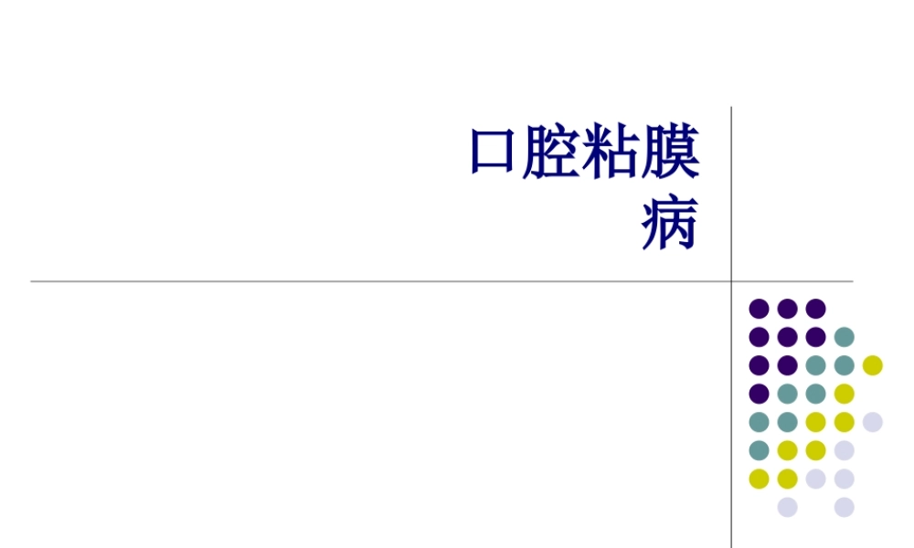 2022年医学专题—口腔粘膜病复发性阿弗他溃疡(1).ppt