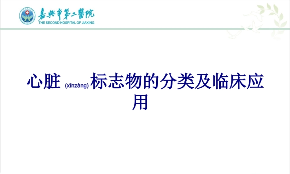 2022年医学专题—心脏标志物的分类及应用(1).ppt