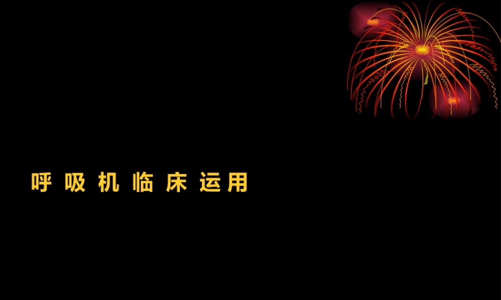 2022年医学专题—呼吸机(1).ppt