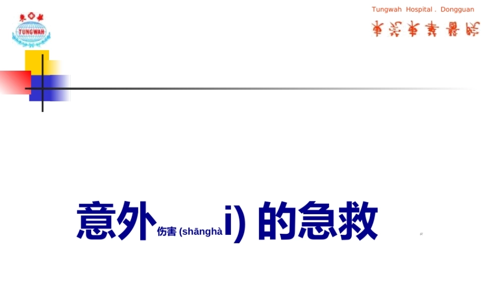 2022年医学专题—意外伤害的急救常识.(1).ppt