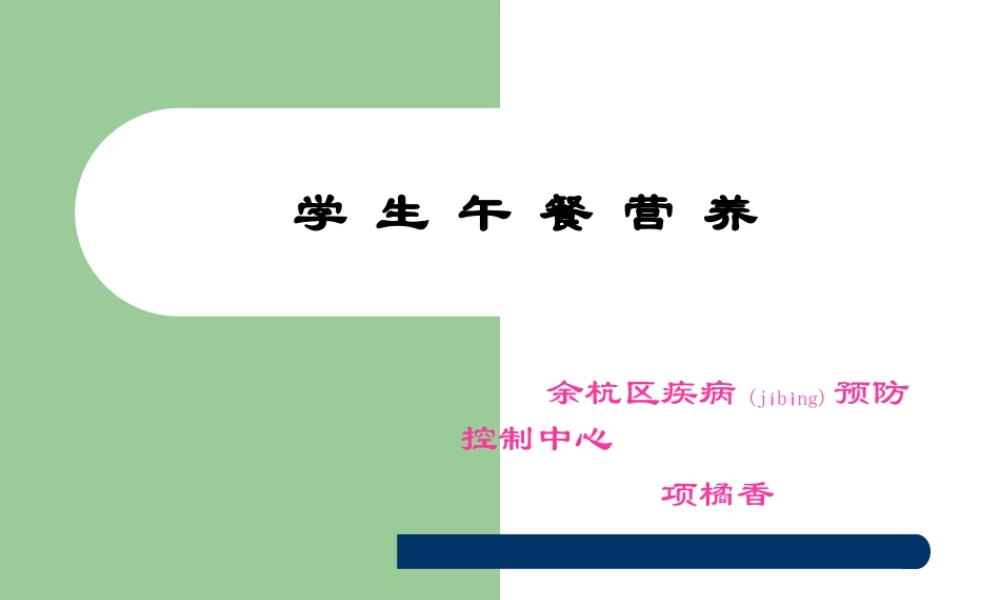 2022年医学专题—学生午餐营养(精)(1).ppt