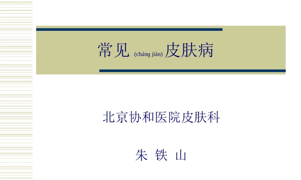 2022年医学专题—常见皮肤病-北协(1).ppt