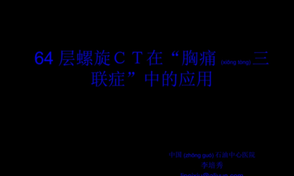 2022年医学专题—廊坊放射年会胸痛三联症(1).ppt
