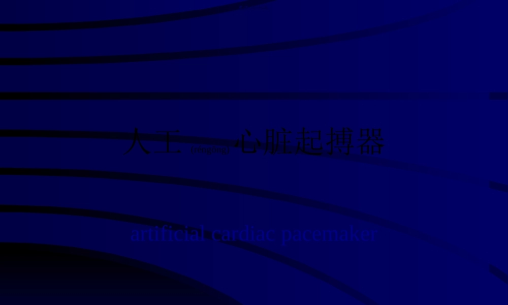2022年医学专题—心脏起搏器知识(1).ppt