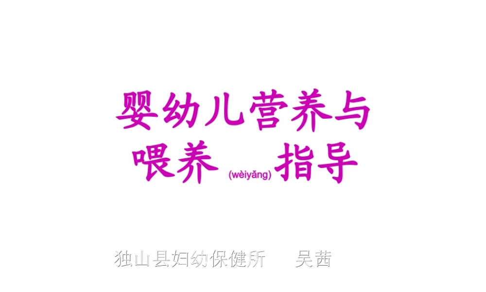 2022年医学专题—婴幼儿营养与喂养指导20110602-张谊(1).ppt