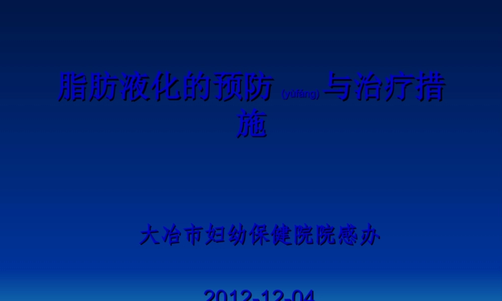 2022年医学专题—手术部位脂肪液化与感染防控策略(1).ppt