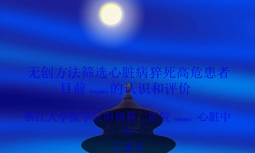 2022年医学专题—无创方法筛选心脏猝死(1).ppt