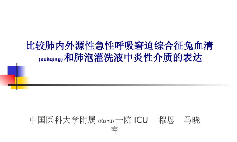 2022年医学专题—比较肺内外源性急性呼吸窘迫综合征兔血清及肺泡灌洗液中炎性介质的表达--穆恩(1).ppt