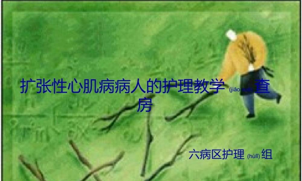 2022年医学专题—扩张性心肌病病人的教学查房(1).ppt