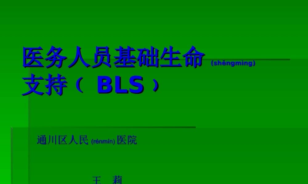2022年医学专题—医务人员基础生命支持(1).ppt