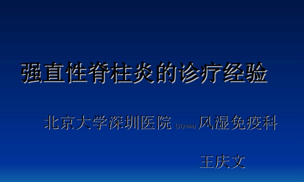 2022年医学专题—强直性脊柱炎的诊疗经验(1).ppt