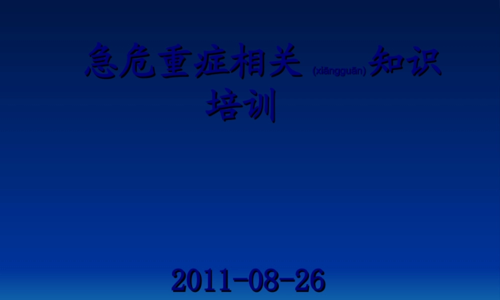 2022年医学专题—急危重症相关知识归纳(1).ppt