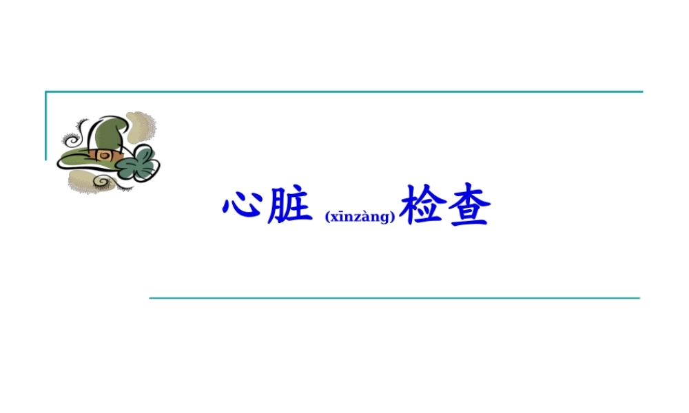 2022年医学专题—心脏体格检查ppt(1).ppt