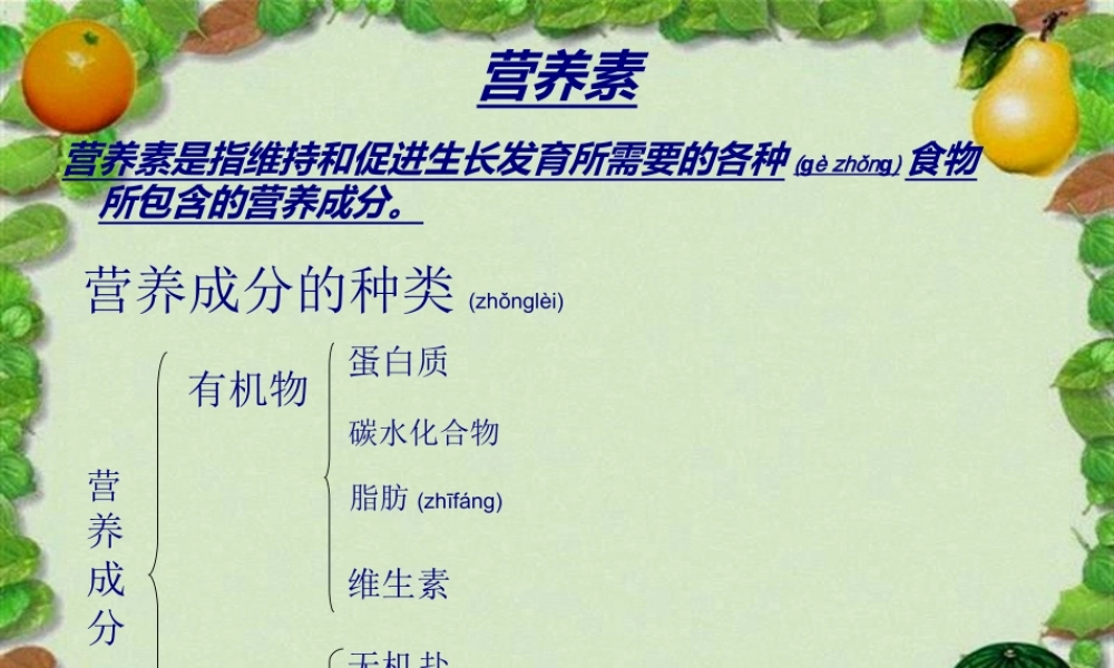 2022年医学专题—第二章-营养基础知识(1).ppt