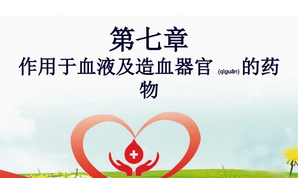 2022年医学专题—第七篇--第一节促凝血药、抗凝血药(1).ppt