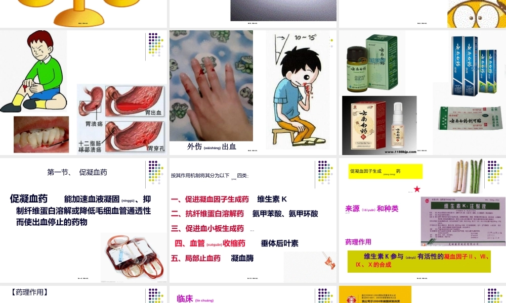 2022年医学专题—第七篇--第一节促凝血药、抗凝血药(1).ppt