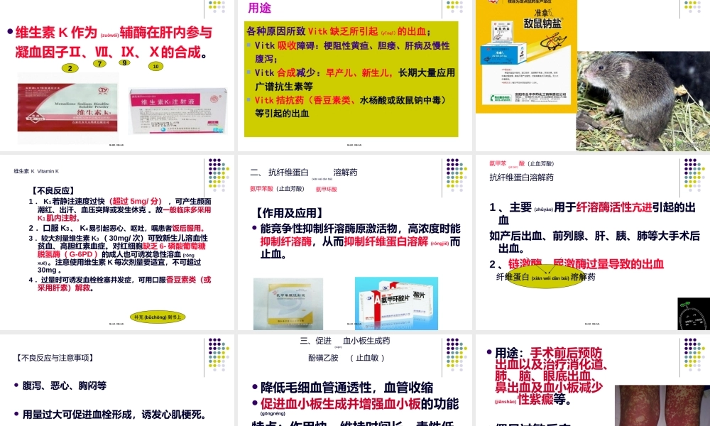 2022年医学专题—第七篇--第一节促凝血药、抗凝血药(1).ppt
