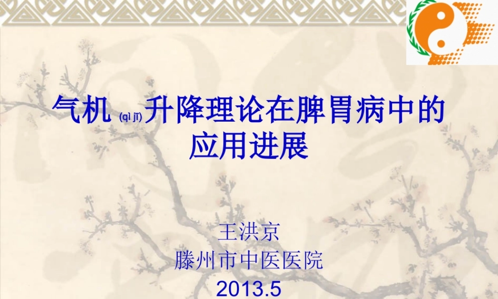 2022年医学专题—气机升降理论在脾胃病中的应用进展(1).ppt