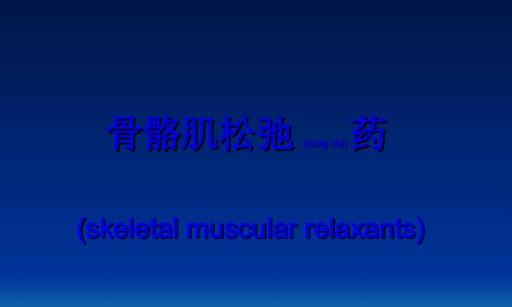 2022年医学专题—气管插管和肌松药(1).ppt