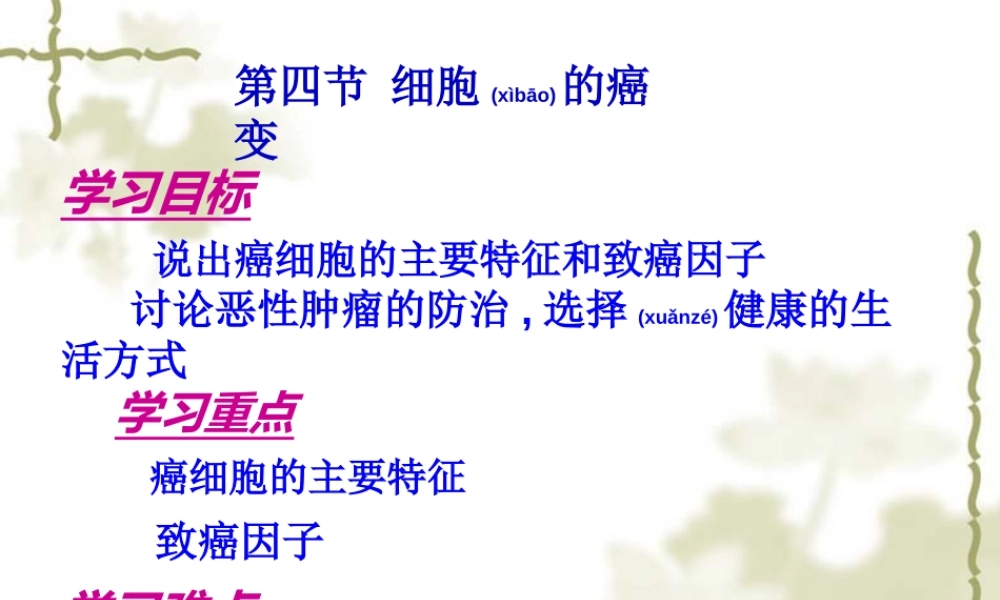 2022年医学专题—第四节细胞的癌变ppt(1).ppt