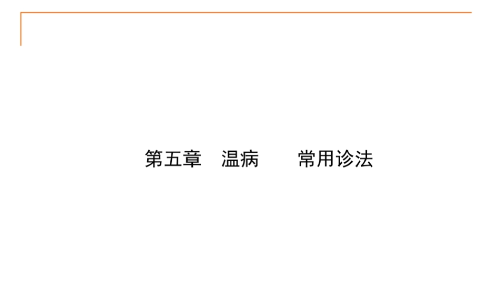 2022年医学专题—温病常用诊法(1).ppt
