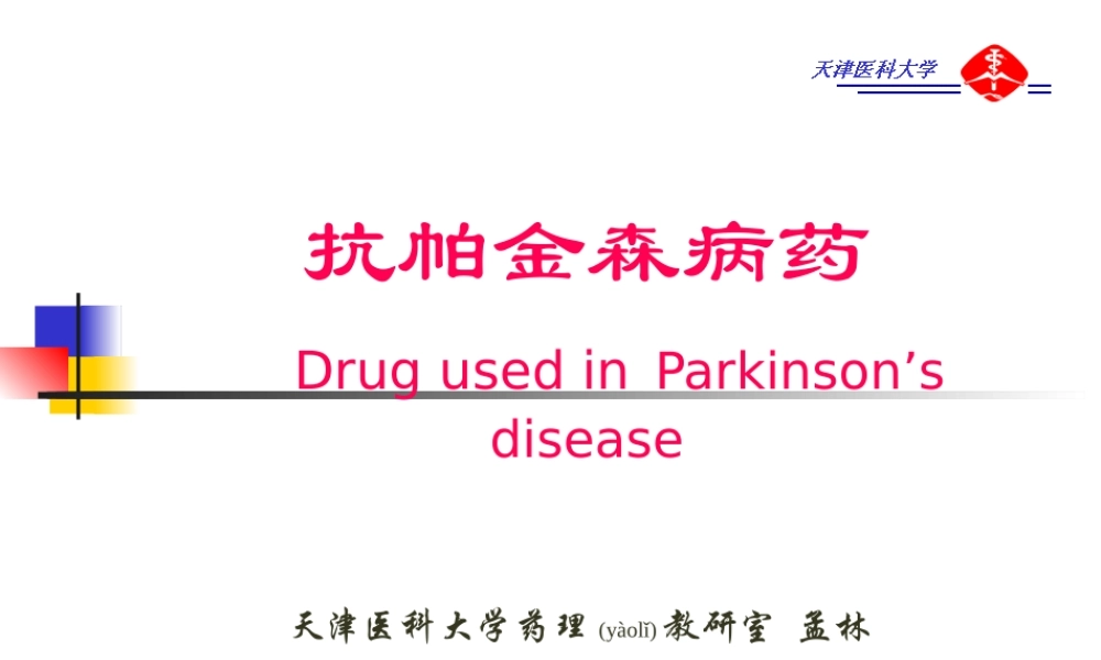 2022年医学专题—第17章抗帕金森病(1).ppt