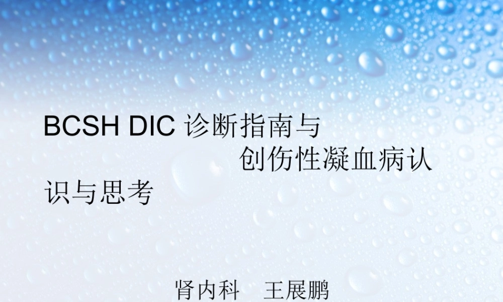DIC与凝血病(1).ppt