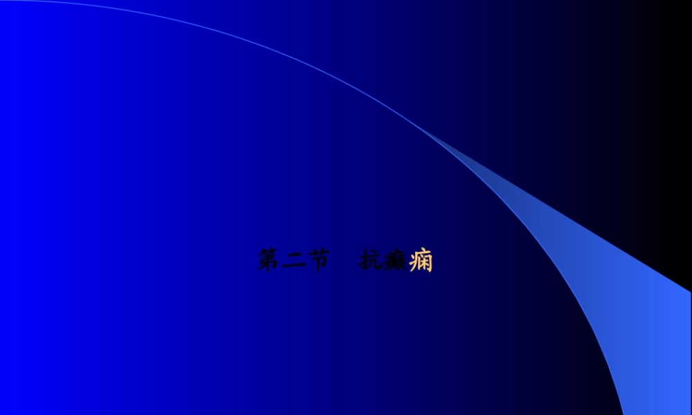 2022年医学专题—第二节-抗癫痫药02(1).ppt