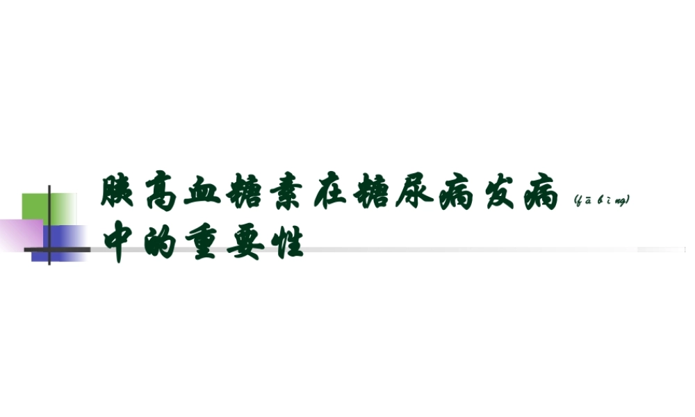 2022年医学专题—胰高血糖素在糖尿病发病中的重要性(1).ppt