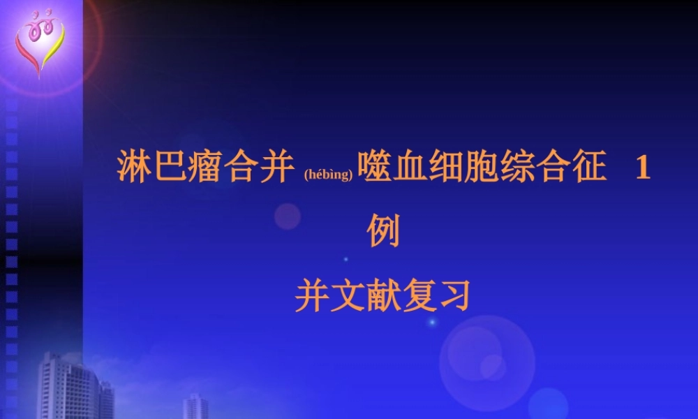 2022年医学专题—淋巴瘤合并噬血细胞综合征(1).ppt