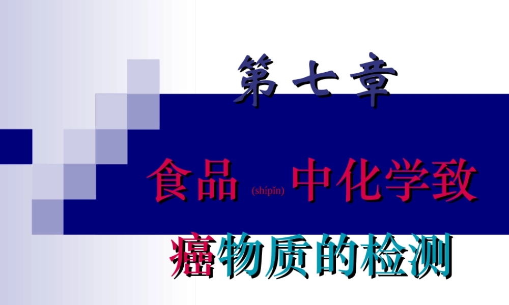 2022年医学专题—第七章致癌物质解读(1).ppt