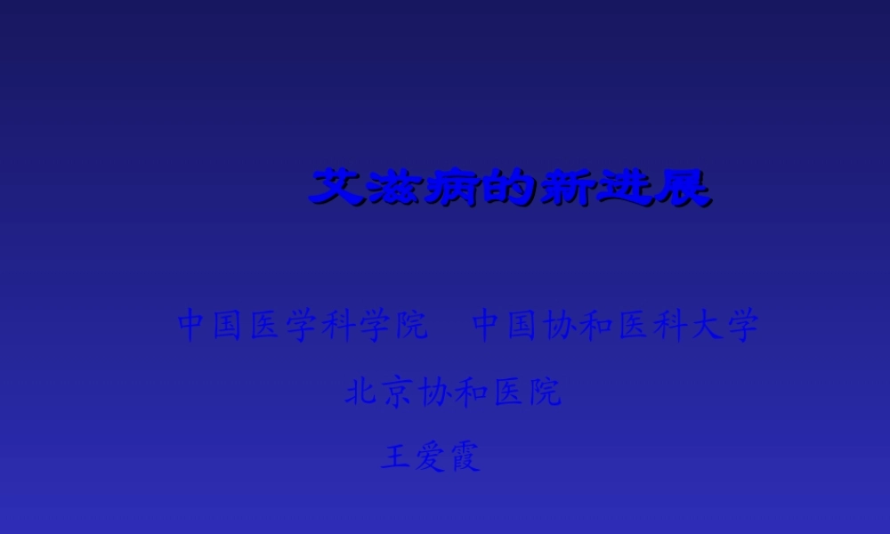 2022年医学专题—王爱霞-艾滋病-3(1).ppt