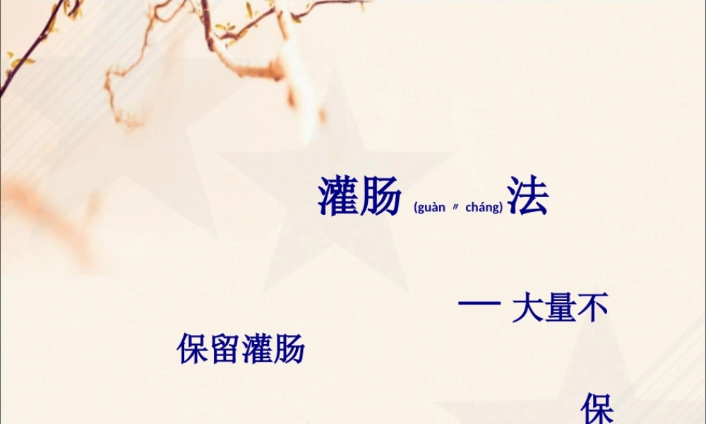 2022年医学专题—灌肠法-—大量不保留灌肠-保留灌肠(1).ppt