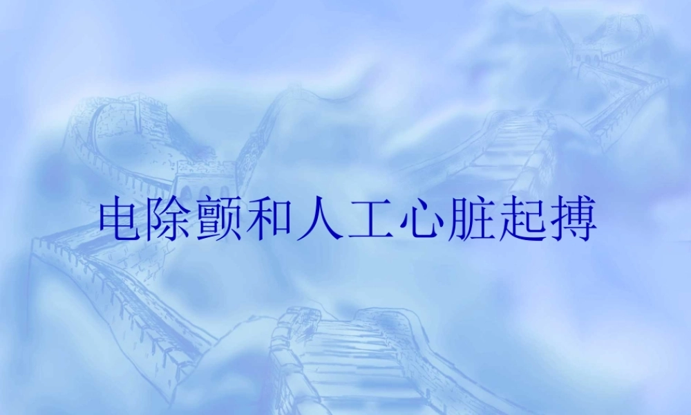 2022年医学专题—电除颤和心脏起搏..(1).ppt