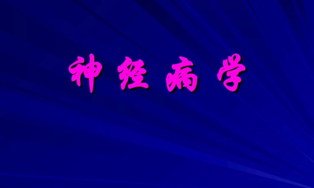 2022年医学专题—神经病学总论(第六版)(1).ppt
